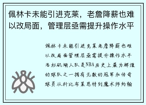 佩林卡未能引进克莱，老詹降薪也难以改局面，管理层亟需提升操作水平