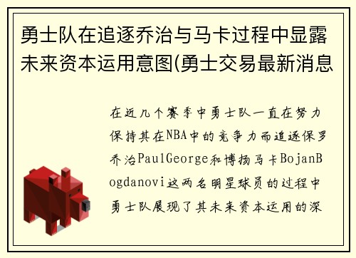 勇士队在追逐乔治与马卡过程中显露未来资本运用意图(勇士交易最新消息乔治)