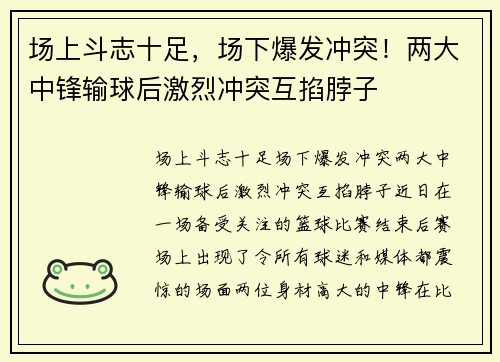 场上斗志十足，场下爆发冲突！两大中锋输球后激烈冲突互掐脖子