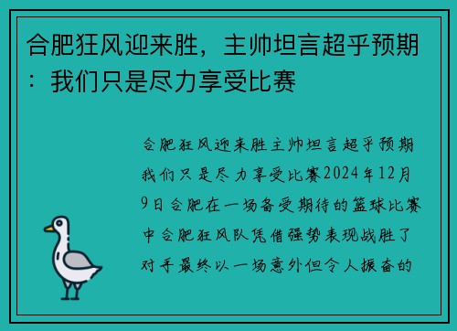 合肥狂风迎来胜，主帅坦言超乎预期：我们只是尽力享受比赛