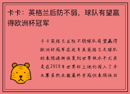 卡卡：英格兰后防不弱，球队有望赢得欧洲杯冠军