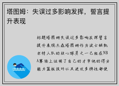 塔图姆：失误过多影响发挥，誓言提升表现