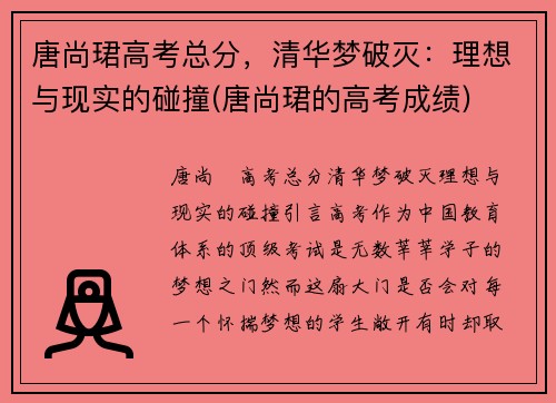 唐尚珺高考总分，清华梦破灭：理想与现实的碰撞(唐尚珺的高考成绩)