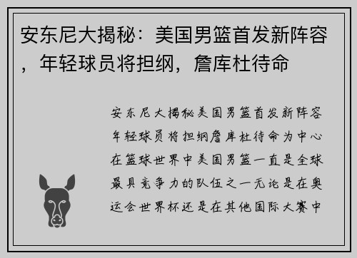 安东尼大揭秘：美国男篮首发新阵容，年轻球员将担纲，詹库杜待命