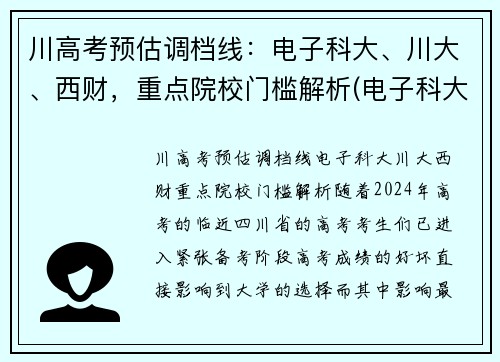 川高考预估调档线：电子科大、川大、西财，重点院校门槛解析(电子科大在川录取位次)