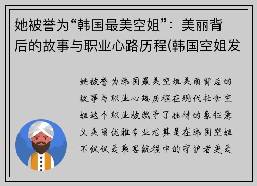 她被誉为“韩国最美空姐”：美丽背后的故事与职业心路历程(韩国空姐发型)