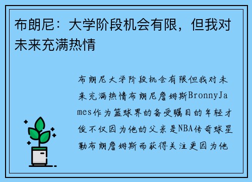 布朗尼：大学阶段机会有限，但我对未来充满热情