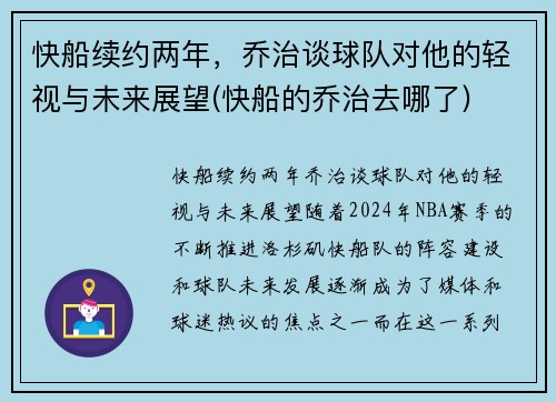 快船续约两年，乔治谈球队对他的轻视与未来展望(快船的乔治去哪了)