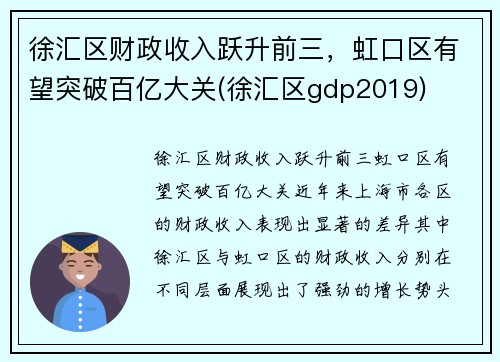 徐汇区财政收入跃升前三，虹口区有望突破百亿大关(徐汇区gdp2019)