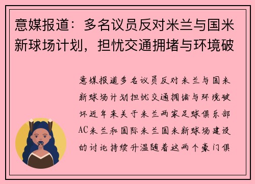 意媒报道：多名议员反对米兰与国米新球场计划，担忧交通拥堵与环境破坏