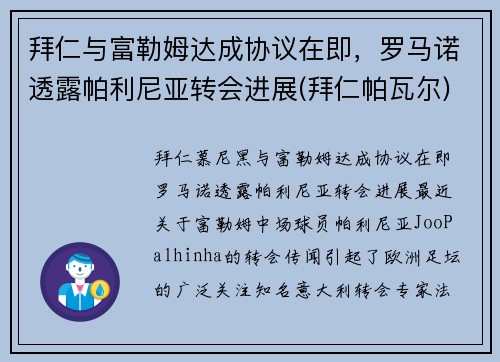 拜仁与富勒姆达成协议在即，罗马诺透露帕利尼亚转会进展(拜仁帕瓦尔)