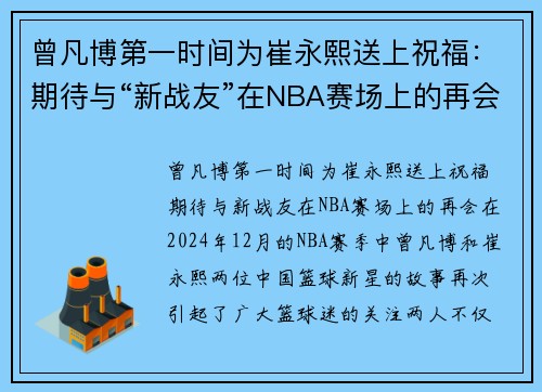 曾凡博第一时间为崔永熙送上祝福：期待与“新战友”在NBA赛场上的再会