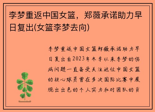 李梦重返中国女篮，郑薇承诺助力早日复出(女篮李梦去向)