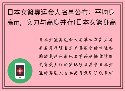 日本女篮奥运会大名单公布：平均身高m，实力与高度并存(日本女篮身高一览表)
