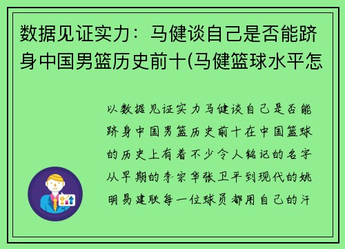 数据见证实力：马健谈自己是否能跻身中国男篮历史前十(马健篮球水平怎么样)