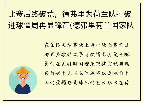 比赛后终破荒，德弗里为荷兰队打破进球僵局再显锋芒(德弗里荷兰国家队)