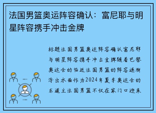 法国男篮奥运阵容确认：富尼耶与明星阵容携手冲击金牌