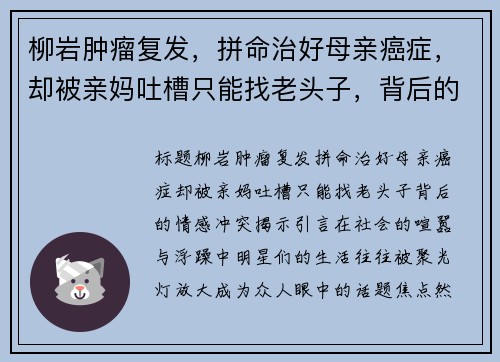 柳岩肿瘤复发，拼命治好母亲癌症，却被亲妈吐槽只能找老头子，背后的情感冲突揭示