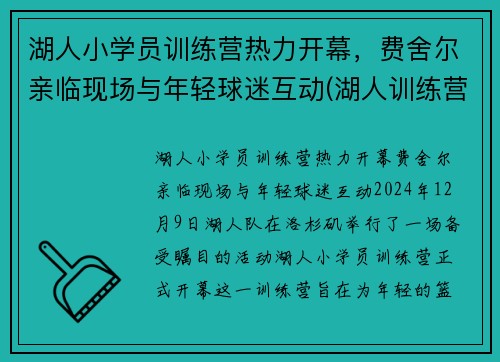 湖人小学员训练营热力开幕，费舍尔亲临现场与年轻球迷互动(湖人训练营首日)