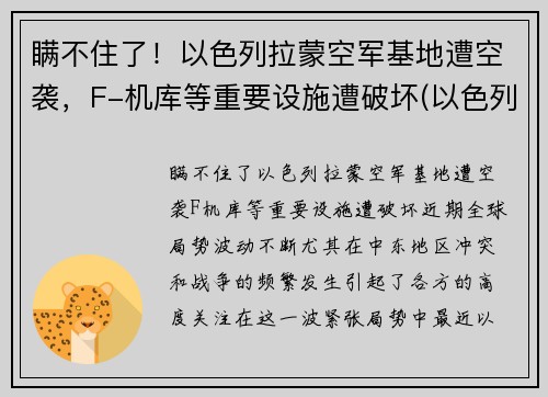 瞒不住了！以色列拉蒙空军基地遭空袭，F-机库等重要设施遭破坏(以色列拉蒙国际机场)