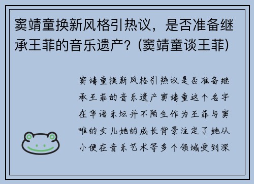 窦靖童换新风格引热议，是否准备继承王菲的音乐遗产？(窦靖童谈王菲)