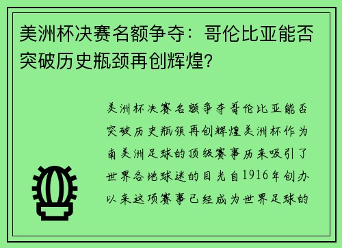 美洲杯决赛名额争夺：哥伦比亚能否突破历史瓶颈再创辉煌？