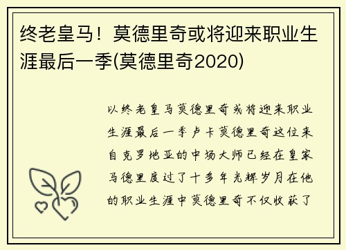 终老皇马！莫德里奇或将迎来职业生涯最后一季(莫德里奇2020)