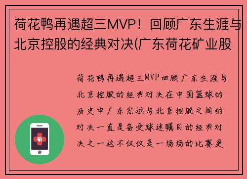 荷花鸭再遇超三MVP！回顾广东生涯与北京控股的经典对决(广东荷花矿业股份有限公司)
