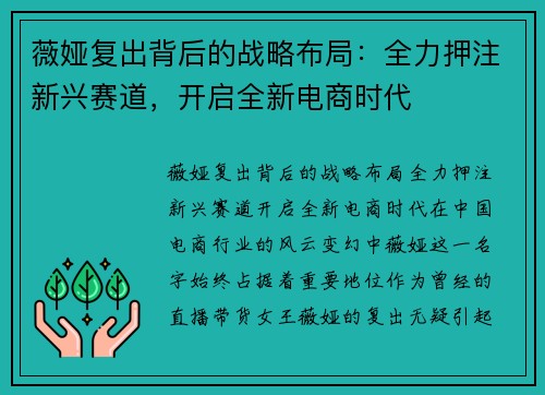 薇娅复出背后的战略布局：全力押注新兴赛道，开启全新电商时代