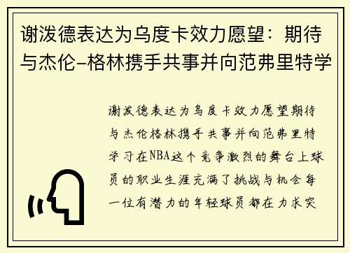 谢泼德表达为乌度卡效力愿望：期待与杰伦-格林携手共事并向范弗里特学习