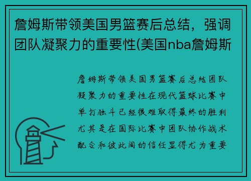 詹姆斯带领美国男篮赛后总结，强调团队凝聚力的重要性(美国nba詹姆斯)