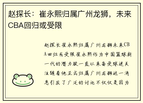 赵探长：崔永熙归属广州龙狮，未来CBA回归或受限