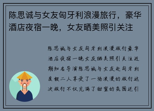 陈思诚与女友匈牙利浪漫旅行，豪华酒店夜宿一晚，女友晒美照引关注