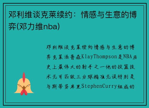 邓利维谈克莱续约：情感与生意的博弈(邓力维nba)