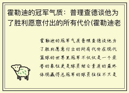霍勒迪的冠军气质：普理查德谈他为了胜利愿意付出的所有代价(霍勒迪老婆)