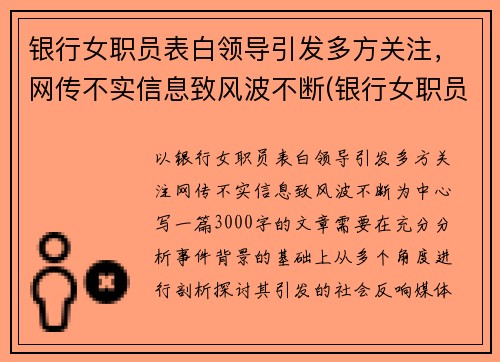 银行女职员表白领导引发多方关注，网传不实信息致风波不断(银行女职员好追吗)