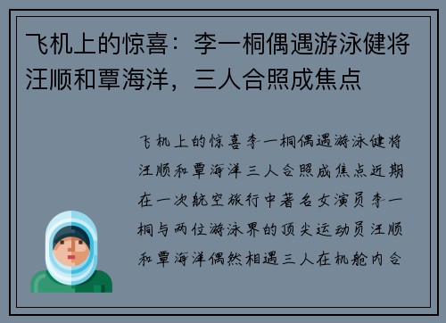 飞机上的惊喜：李一桐偶遇游泳健将汪顺和覃海洋，三人合照成焦点