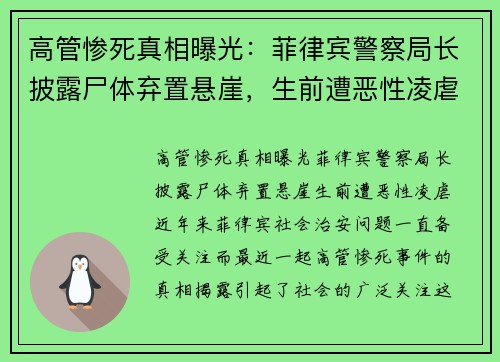 高管惨死真相曝光：菲律宾警察局长披露尸体弃置悬崖，生前遭恶性凌虐