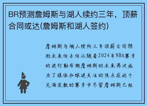 BR预测詹姆斯与湖人续约三年，顶薪合同或达(詹姆斯和湖人签约)