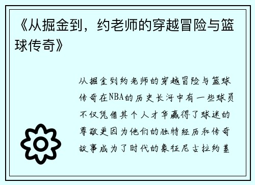 《从掘金到，约老师的穿越冒险与篮球传奇》