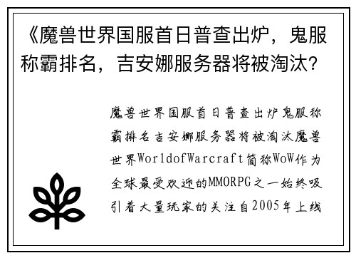 《魔兽世界国服首日普查出炉，鬼服称霸排名，吉安娜服务器将被淘汰？》