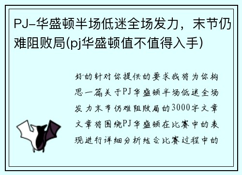 PJ-华盛顿半场低迷全场发力，末节仍难阻败局(pj华盛顿值不值得入手)