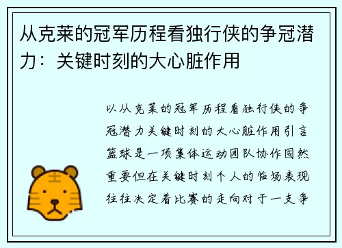 从克莱的冠军历程看独行侠的争冠潜力：关键时刻的大心脏作用