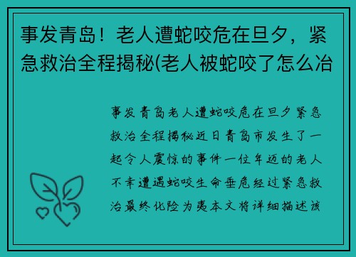 事发青岛！老人遭蛇咬危在旦夕，紧急救治全程揭秘(老人被蛇咬了怎么冶)