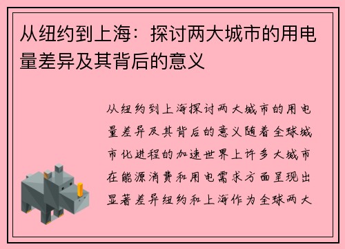 从纽约到上海：探讨两大城市的用电量差异及其背后的意义