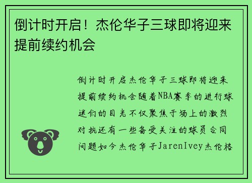 倒计时开启！杰伦华子三球即将迎来提前续约机会