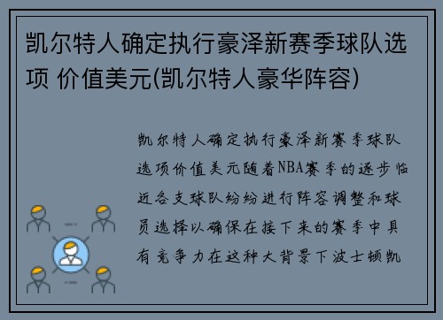 凯尔特人确定执行豪泽新赛季球队选项 价值美元(凯尔特人豪华阵容)