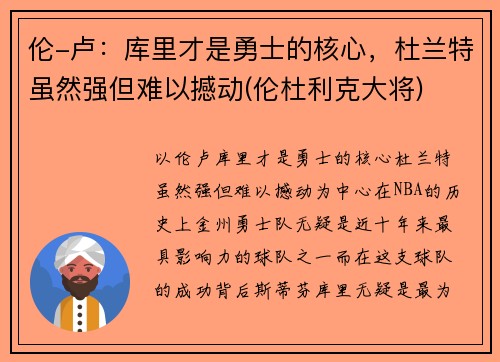 伦-卢：库里才是勇士的核心，杜兰特虽然强但难以撼动(伦杜利克大将)
