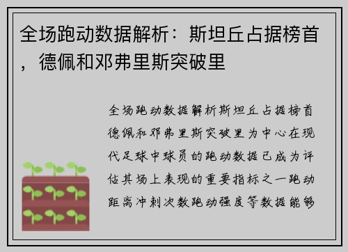 全场跑动数据解析：斯坦丘占据榜首，德佩和邓弗里斯突破里