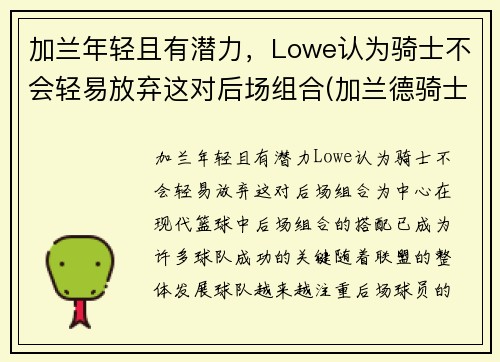 加兰年轻且有潜力，Lowe认为骑士不会轻易放弃这对后场组合(加兰德骑士百科)